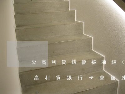 欠高利貸錢會被凍結(jié)銀行卡嗎(放高利貸銀行卡會被凍結(jié)嗎)