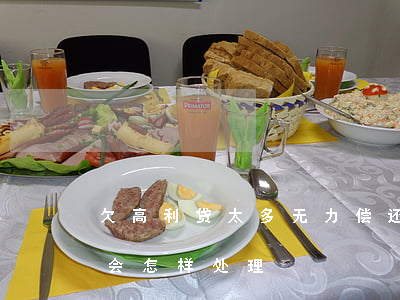欠高利贷太多无力偿还 如果欠高利贷还不起会怎样处理