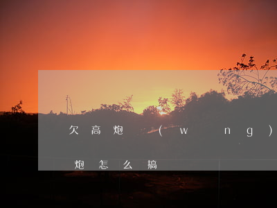 欠高炮網(wǎng)貸跑路(欠了很多家高炮,怎么搞)