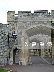 欠高額債務無力償還(欠下高額負債)