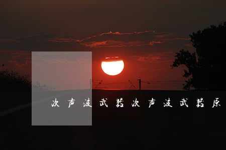 次声波武器(次声波武器原理)