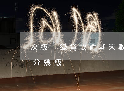 次級二級貸款逾期天數(shù)(貸款逾期分幾級)