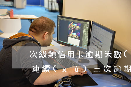 次級類信用卡逾期天數(shù)為(信用卡連續(xù)三次逾期是什么意思)