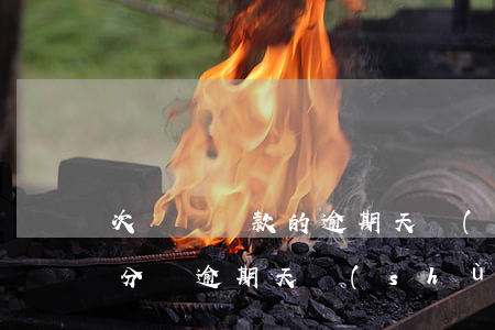 次級類貸款的逾期天數(shù)(貸款五級分類逾期天數(shù))