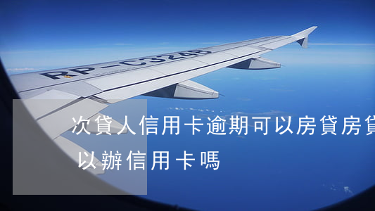 次貸人信用卡逾期可以房貸(房貸逾期一次可以辦信用卡嗎)