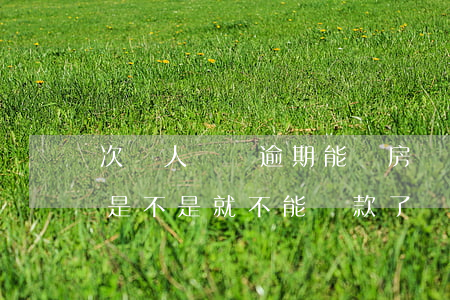 次貸人網貸逾期能買房嗎(網貸多次逾期之后是不是就不能貸款了?)