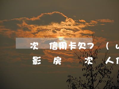 次貸信用卡欠7萬(wàn)會(huì)影響房貸嗎(次貸人信用卡欠款7萬(wàn))