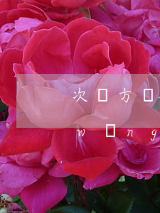 次貸方網(wǎng)貸記錄多無逾期(網(wǎng)貸逾期一次)