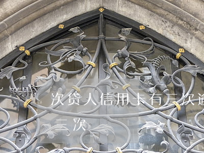 次贷人信用卡有三次逾期 什么叫信用卡逾期三次
