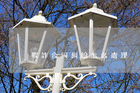 欺詐合同糾紛怎么處理