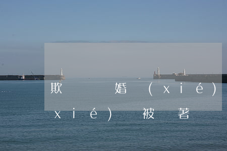 欺騙簽離婚協(xié)議能改嗎(離婚協(xié)議被騙著簽)