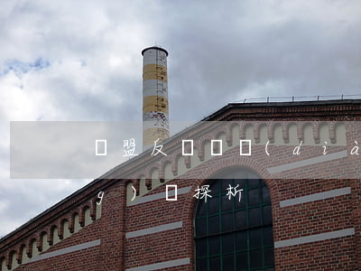 歐盟反傾銷調(diào)查與應(yīng)訴探析