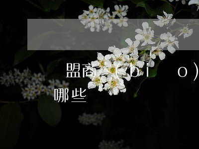 歐盟商標(biāo)注冊的好處及流程有哪些