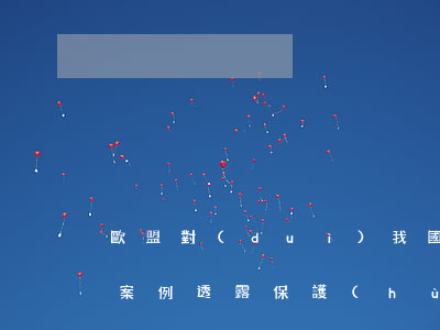 歐盟對(duì)我國(guó)反傾銷新案例透露保護(hù)主義信息
