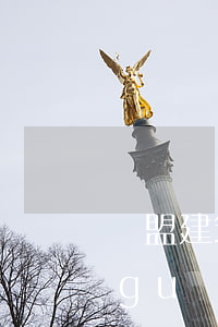歐盟建筑五金產(chǎn)品法律法規(guī)(歐盟建筑產(chǎn)品法規(guī)CPR主要內(nèi)容是)