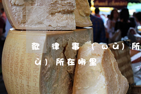 歙縣律師事務(wù)所(歙縣律師事務(wù)所在哪里)