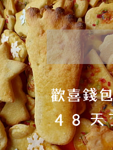 歡喜錢包逾期48天了怎么辦（歡喜錢包逾期48天了）