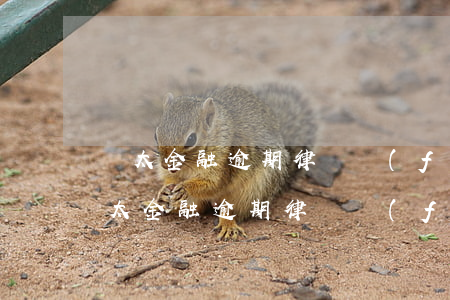 歡太金融逾期律師發(fā)信息給我-歡太金融逾期律師發(fā)信息給我