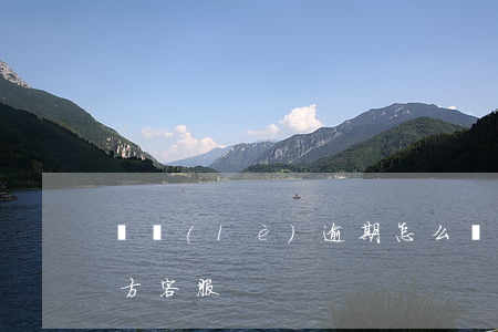 歡樂(lè)逾期怎么辦(歡樂(lè)貸官方客服)