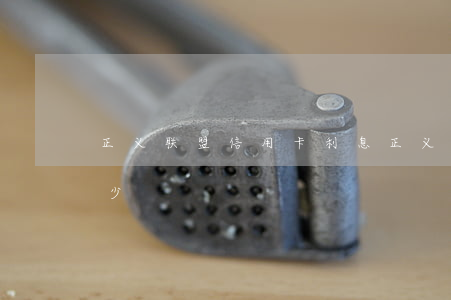 正义联盟信用卡利息(正义联盟信用卡利息多少)
