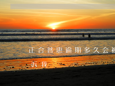 正合普惠逾期多久会被起诉(正合普惠说要起诉我)