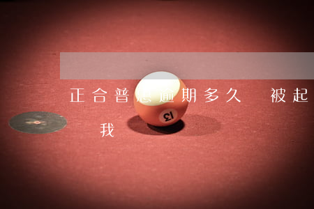 正合普惠逾期多久會被起訴(正合普惠說要起訴我)