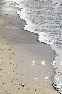 正和律師事務所怎么樣(北京市正平律師事務所怎么樣)