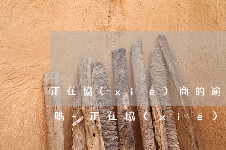 正在協(xié)商的逾期信用卡會被起訴嗎-正在協(xié)商的逾期信用卡會被起訴嗎知乎
