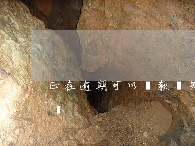 正在逾期可以貸款嗎知乎（正在逾期可以貸款嗎）