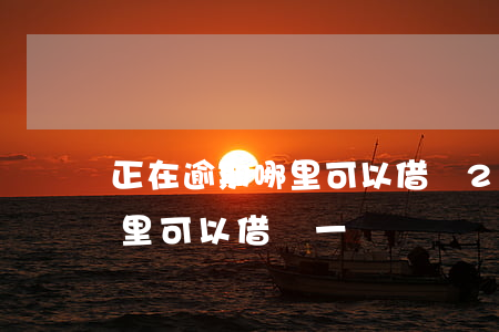 正在逾期哪里可以借錢2020 正在逾期哪里可以借錢一萬