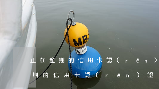 正在逾期的信用卡認(rèn)證-正在逾期的信用卡認(rèn)證