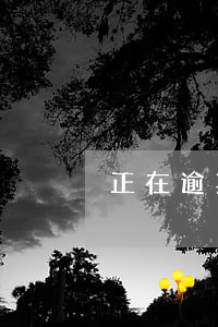 正在逾期能辦貸款嗎(有逾期還能辦貸款嗎)