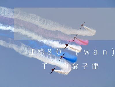 正常80萬(wàn)案子律師接了多少錢?(幾千塊的案子律師會(huì)接嗎)