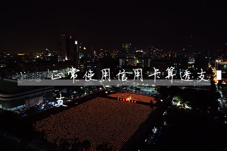 正常使用信用卡算透支嗎(信用卡怎么樣算透支)
