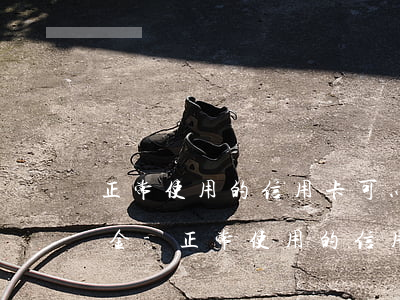 正常使用的信用卡可以協(xié)商還本金-正常使用的信用卡可以協(xié)商還本金嗎