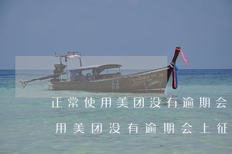 正常使用美团没有逾期会上征信吗-正常使用美团没有逾期会上征信吗知乎