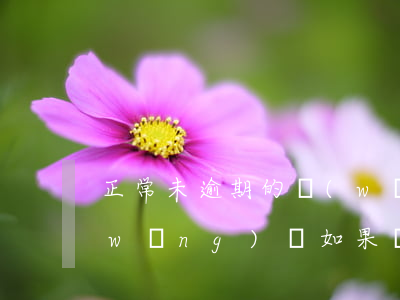 正常未逾期的網(wǎng)貸上征信(網(wǎng)貸如果沒有逾期影響征信嗎)
