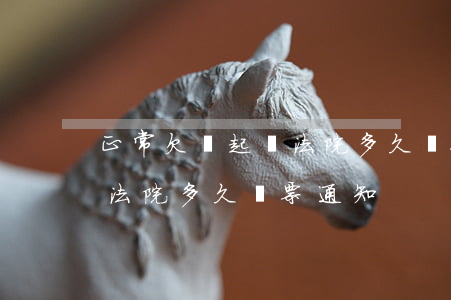 正常欠錢起訴法院多久傳票-正常欠錢起訴法院多久傳票通知
