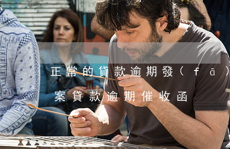 正常的貸款逾期發(fā)函報(bào)案(貸款逾期催收函)