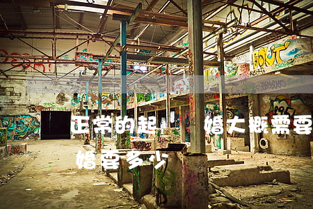 正常的起訴離婚大概需要多少錢(離婚起訴離婚要多少錢)