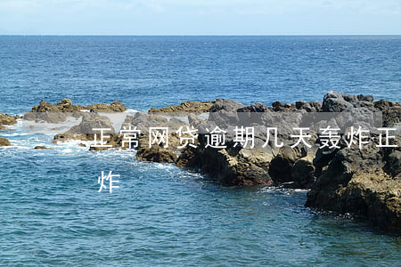正常网贷逾期几天轰炸(正常网贷逾期几天轰炸)
