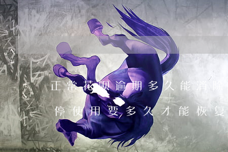 正常花呗逾期多久能消除(花呗逾期5天被暂停使用要多久才能恢复)