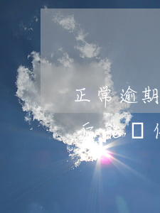 正常逾期一年后能辦信用卡嗎(正常逾期一年后能辦信用卡嗎貼吧)