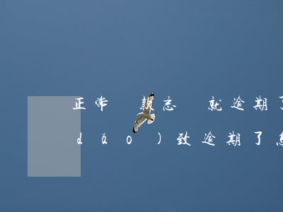 正常還款忘記就逾期了怎么辦(忘記還款導(dǎo)致逾期了怎么辦)