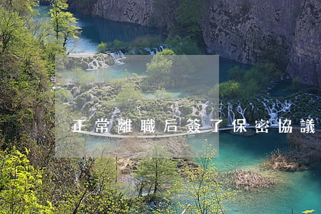 正常離職后簽了保密協議有補償金嗎