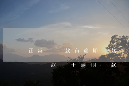 正常類貸款有逾期貸款嗎(關(guān)注類貸款屬于逾期貸款嗎)