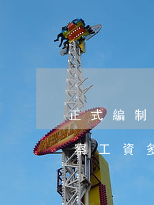 正式編制警察年薪多少(事業(yè)編制警察工資多少)
