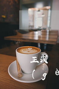 正式編的警察能掙多少錢(有編制的警察一個(gè)月收入是多少)