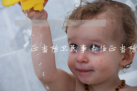 正当防卫民事责任(正当防卫民事责任案例)