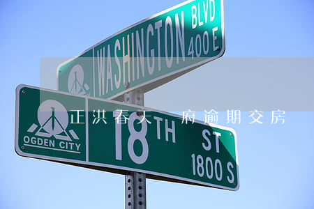 正洪春天隴府逾期交房